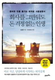 회사를 그만둬도 돈 걱정없는 인생